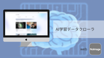 AI学習データクローラ