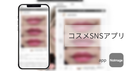 コスメSNSアプリ