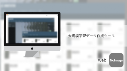 大規模学習データ作成ツール