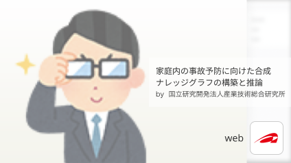 「家庭内の事故予防に向けた合成ナレッジグラフの構築と推論」プロジェクト