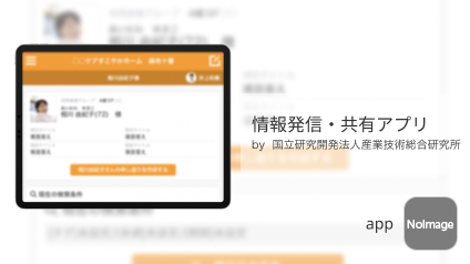 情報発信・共有アプリ
