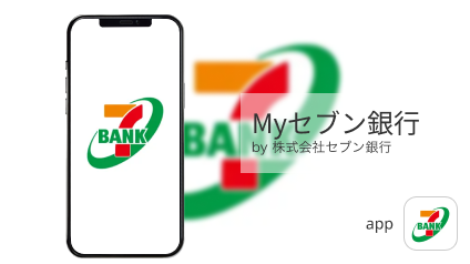 「Myセブン銀行アプリ」コンサルティング