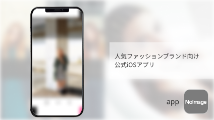 人気ファッションブランド向け 公式iOSアプリ