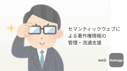 セマンティックウェブによる著作権情報の管理・流通支援