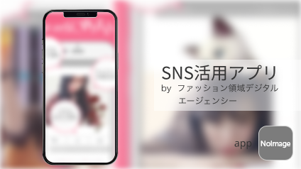 SNS活用アプリ