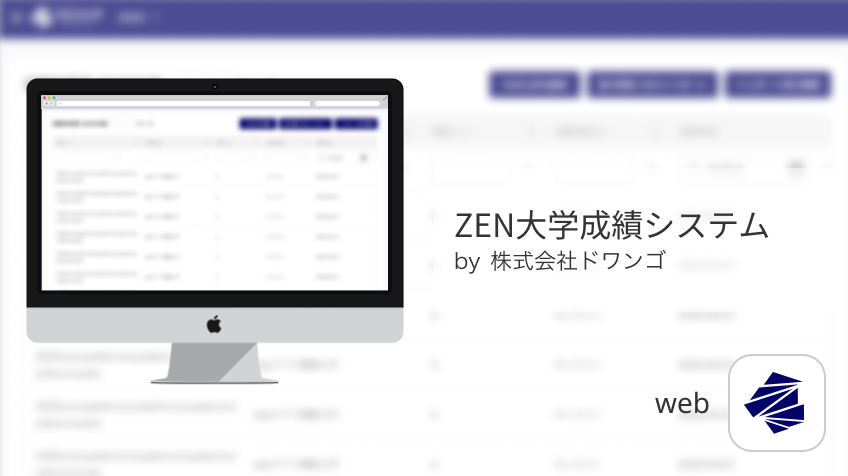 ZEN大学 成績システム