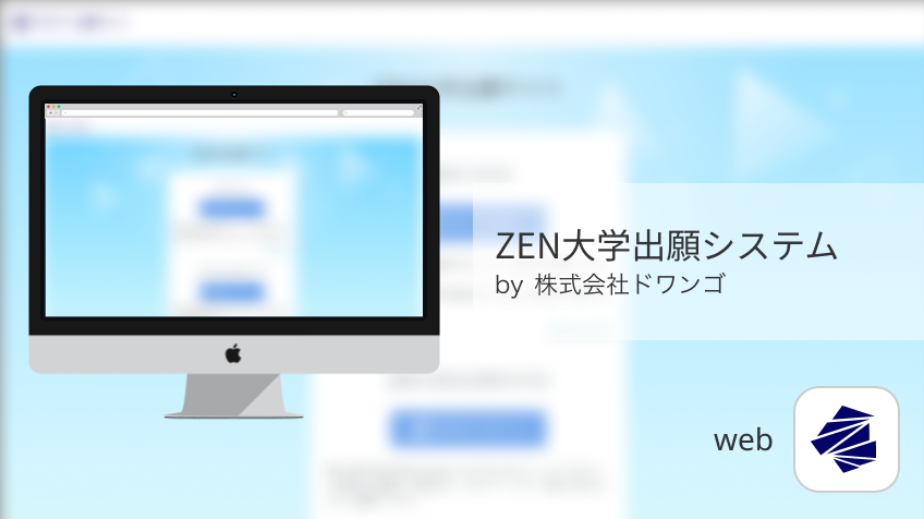 ZEN大学 出願システム